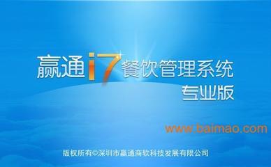 赢通I7餐饮管理系统专业版,赢通I7餐饮管理系统专业版生产厂家,赢通I7餐饮管理系统专业版价格 - 百贸网
