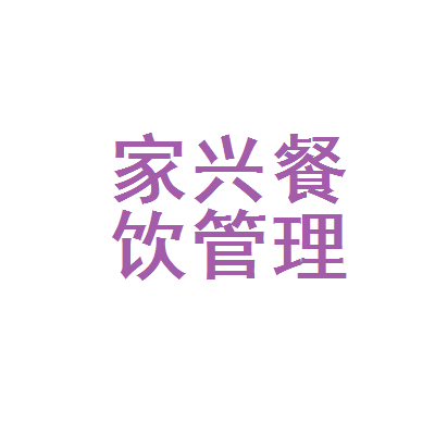 吉林省家兴餐饮管理